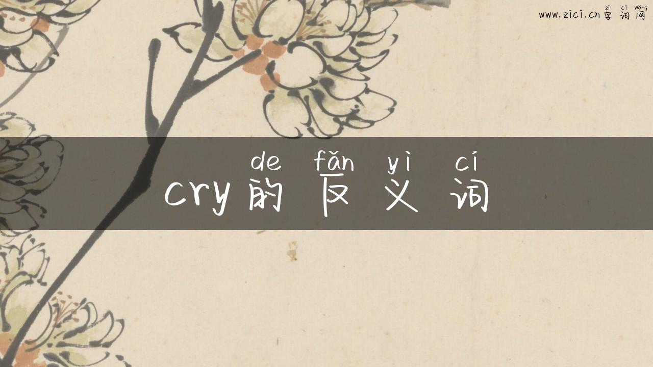 cry的反义词