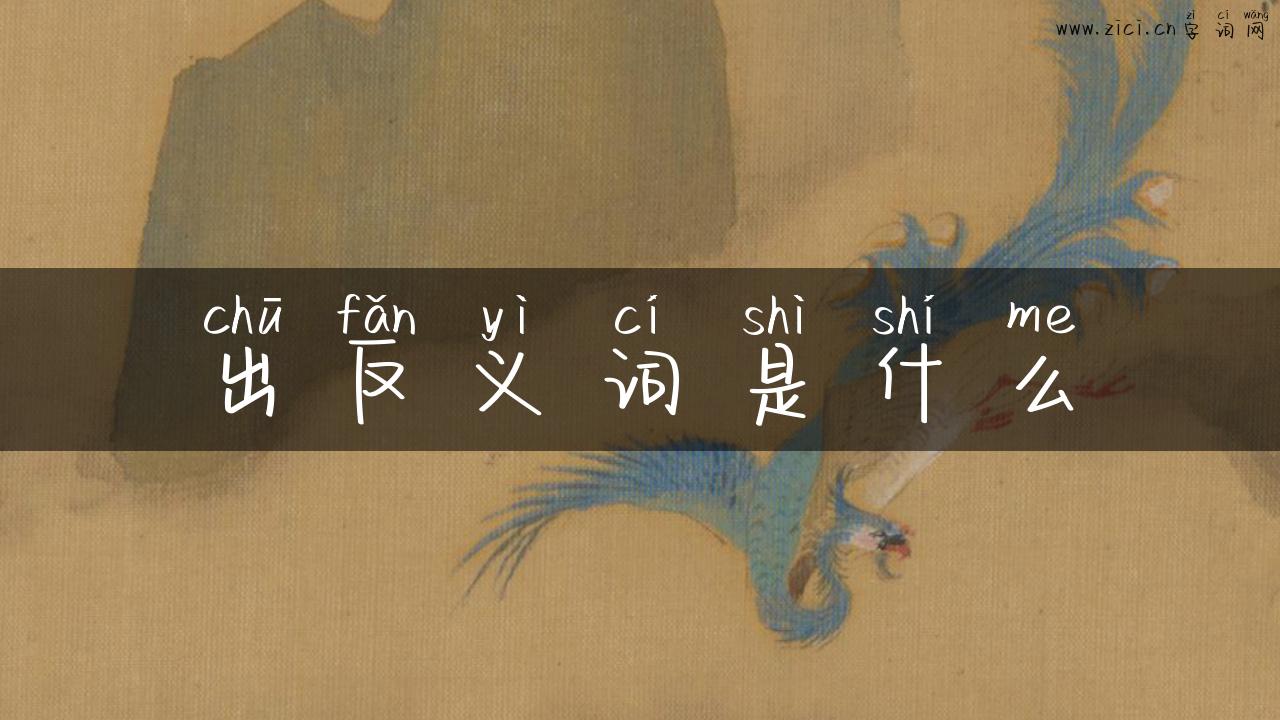 出反义词是什么
