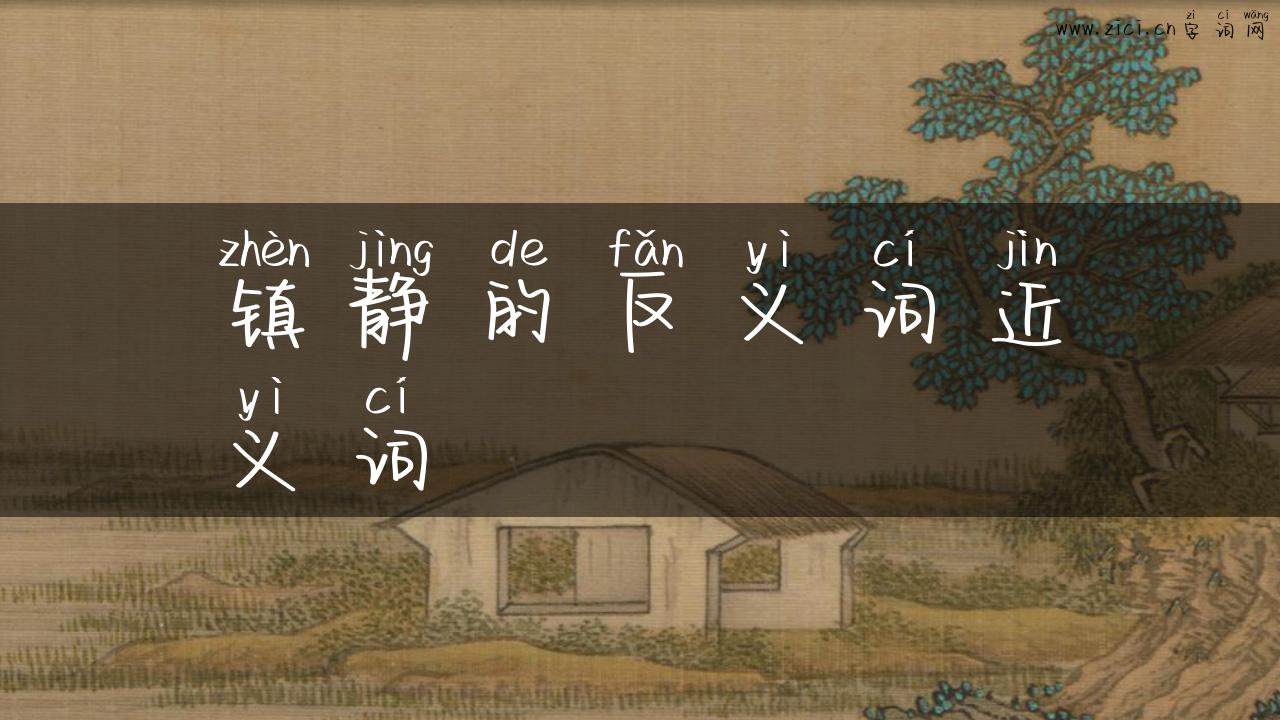镇静的反义词近义词