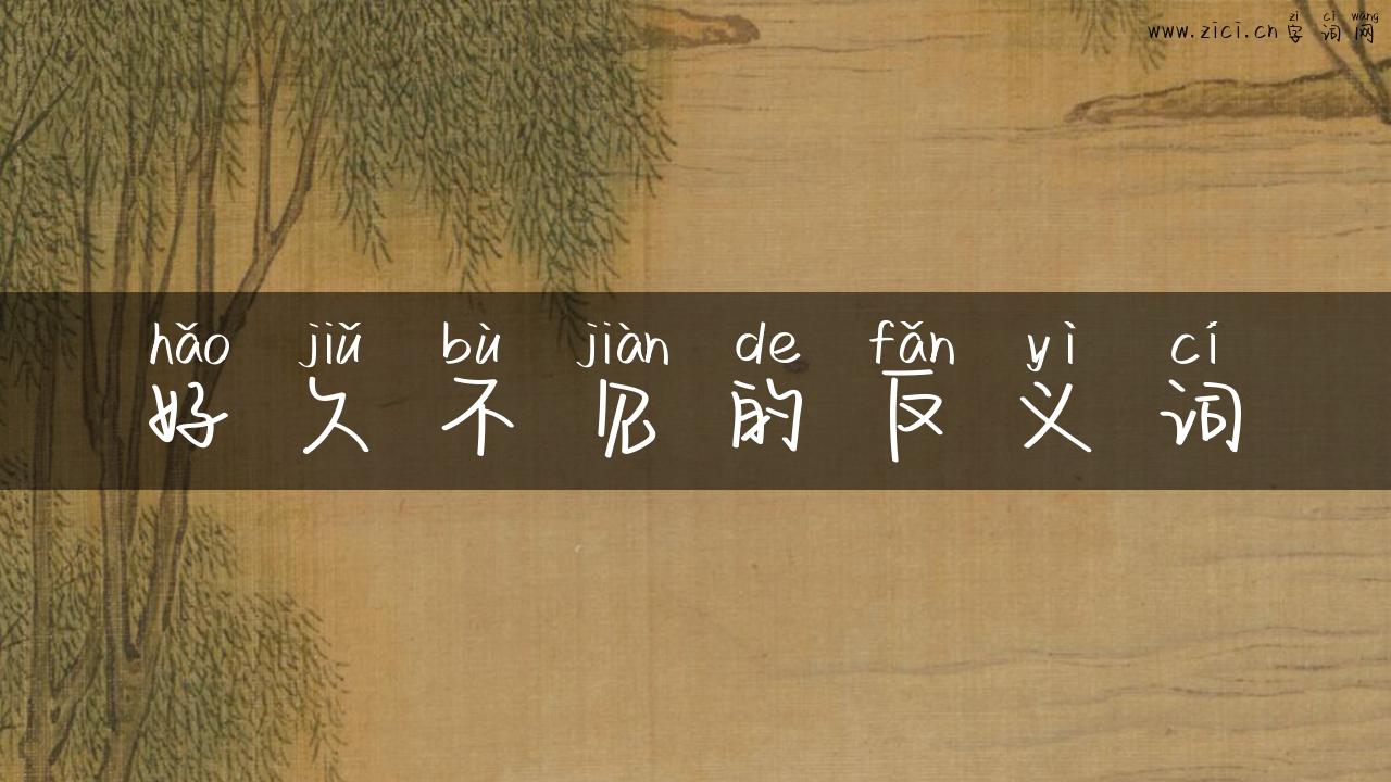 好久不见的反义词