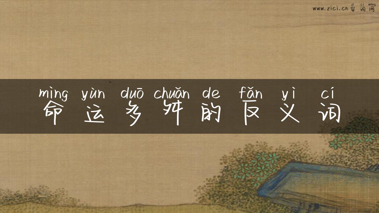 命运多舛的反义词