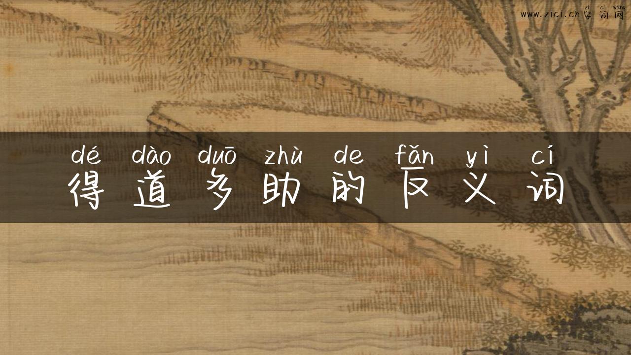 得道多助的反义词
