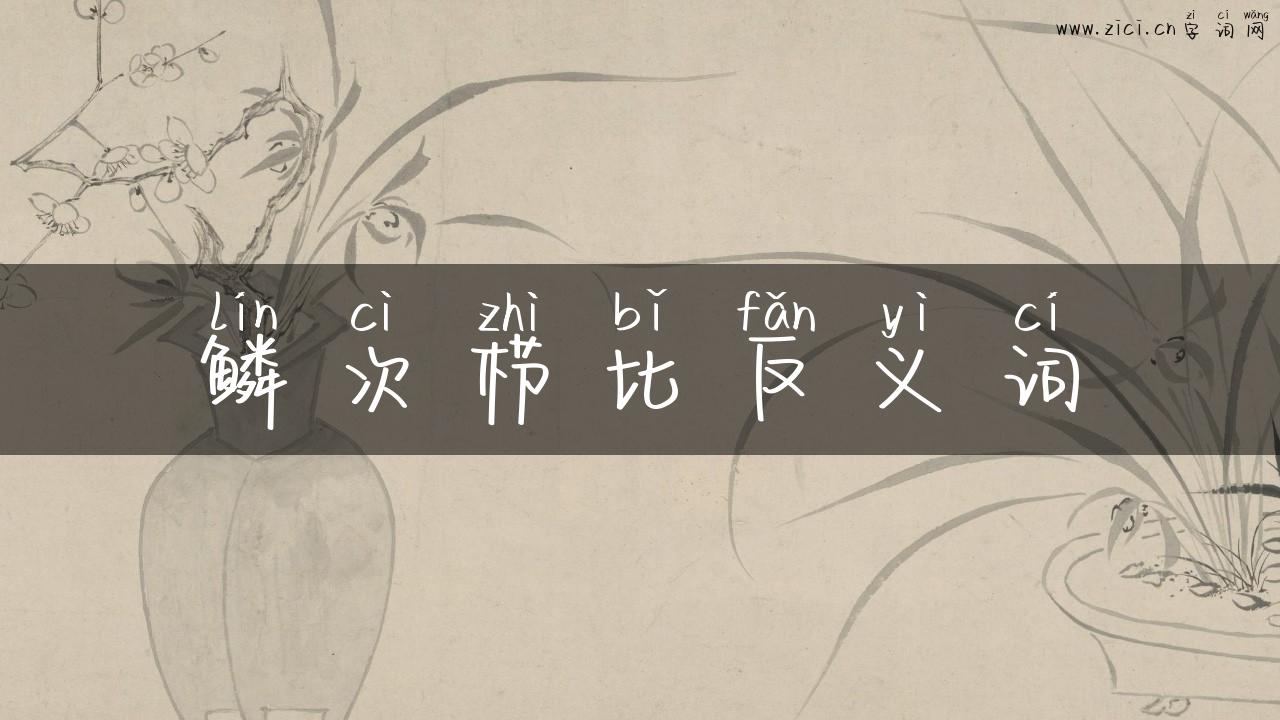 鳞次栉比反义词