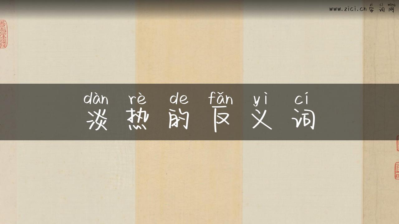 淡热的反义词