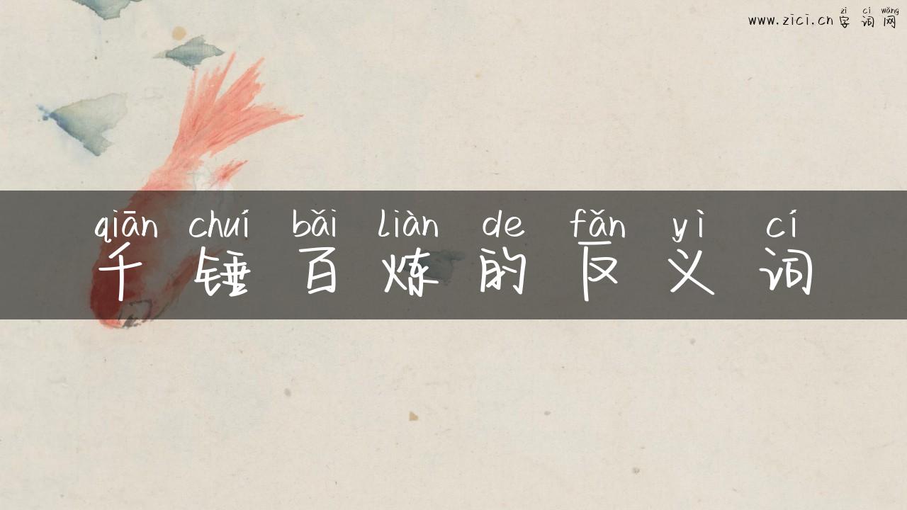 千锤百炼的反义词