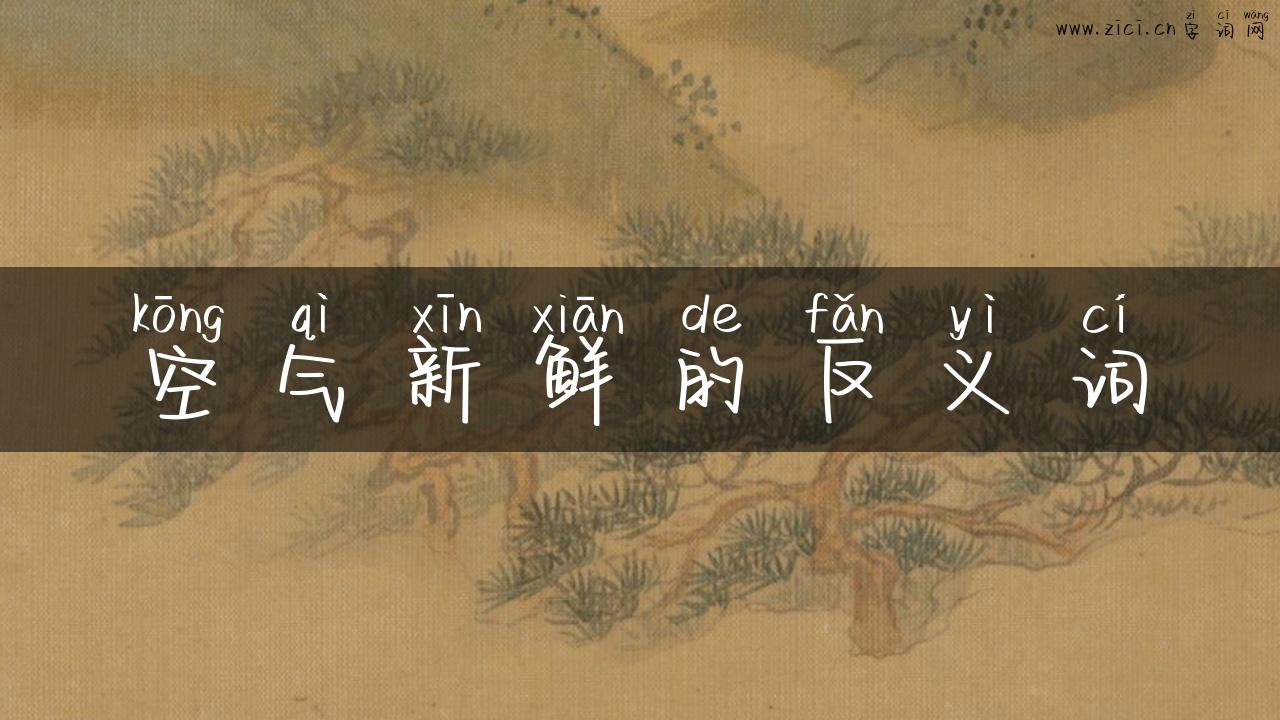 空气新鲜的反义词