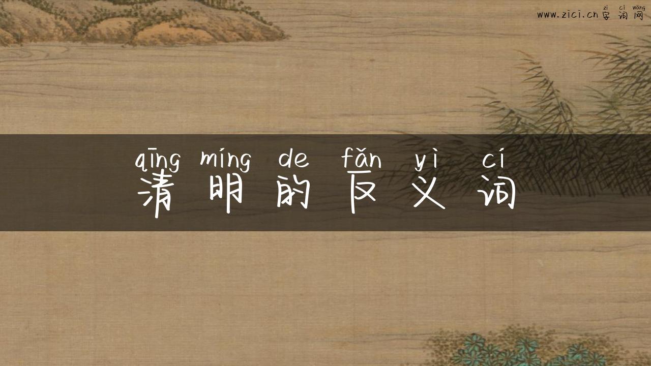 清明的反义词