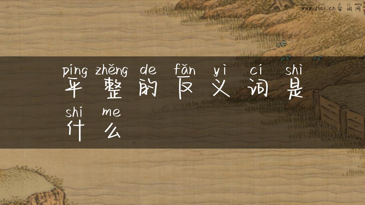 平整的反义词是什么