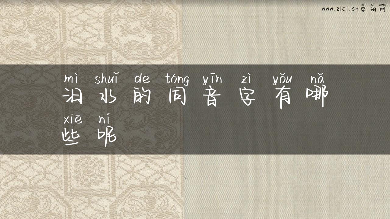 汨水的同音字有哪些呢