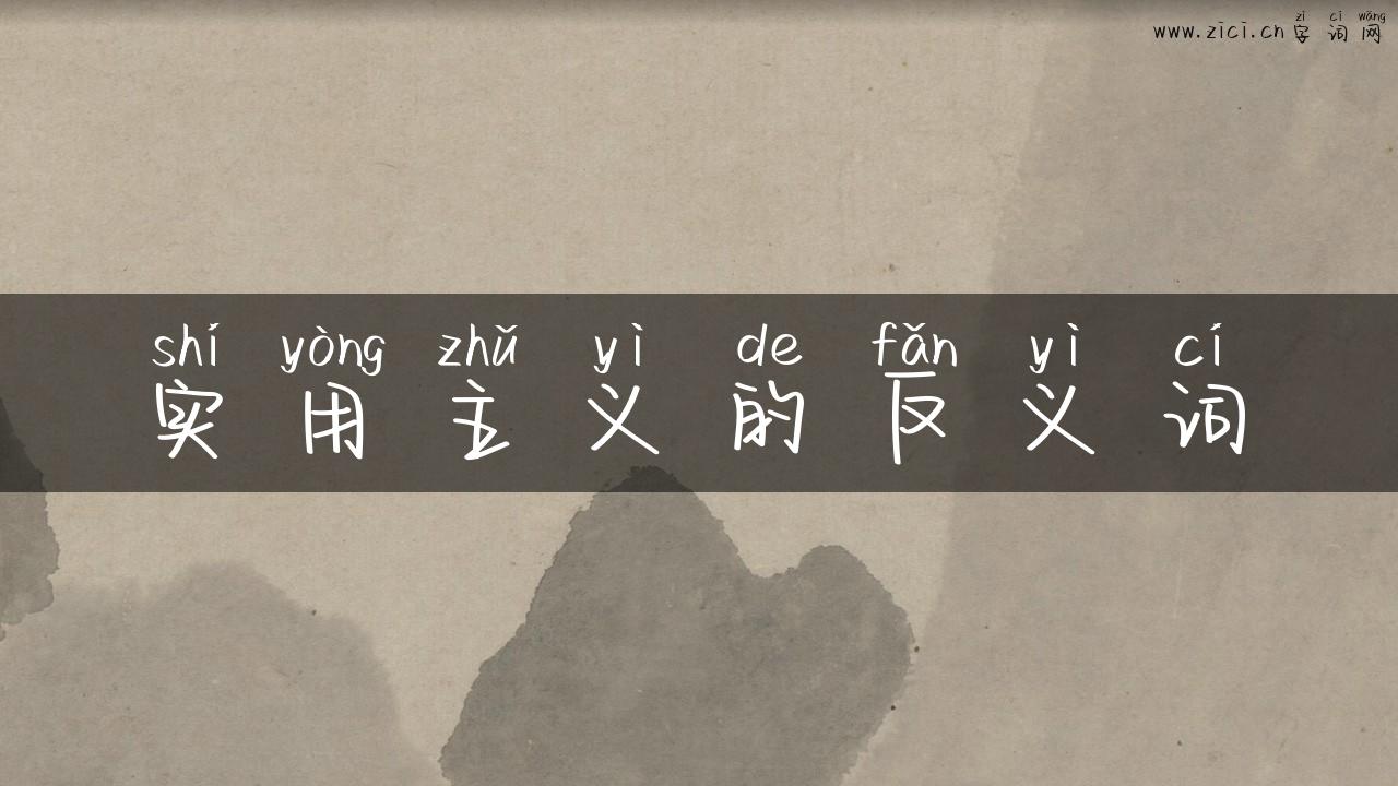 实用主义的反义词
