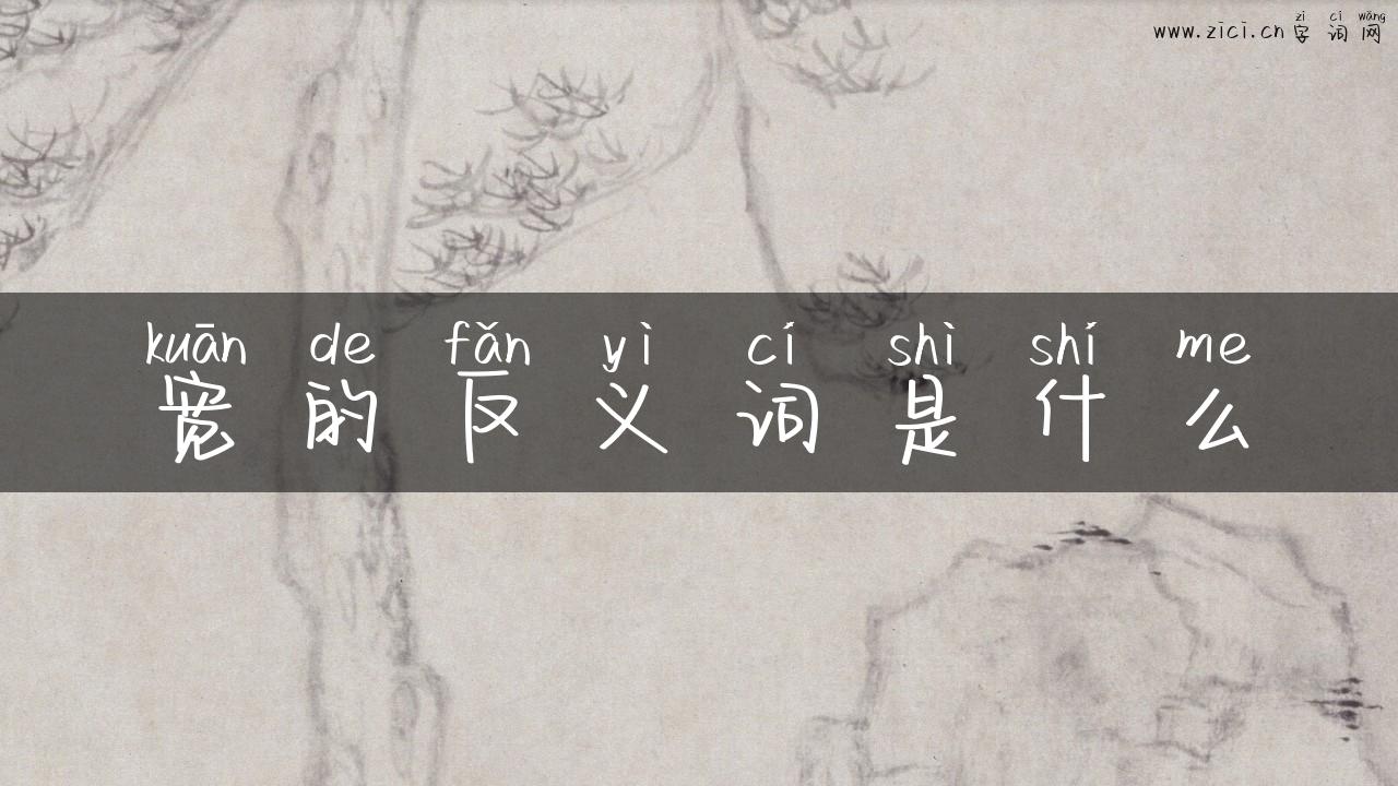 宽的反义词是什么