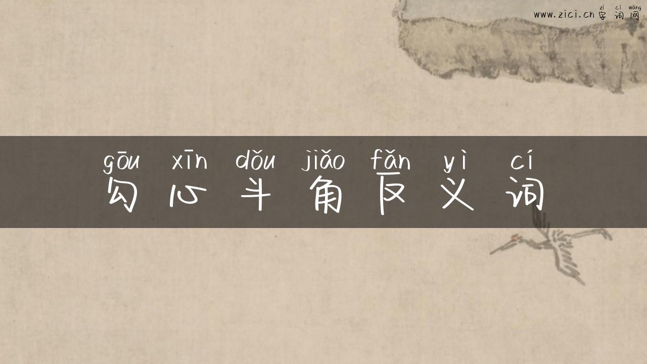 勾心斗角反义词