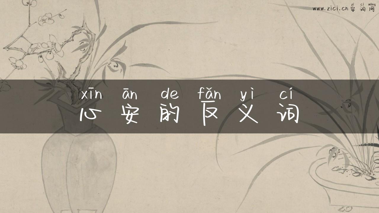 心安的反义词