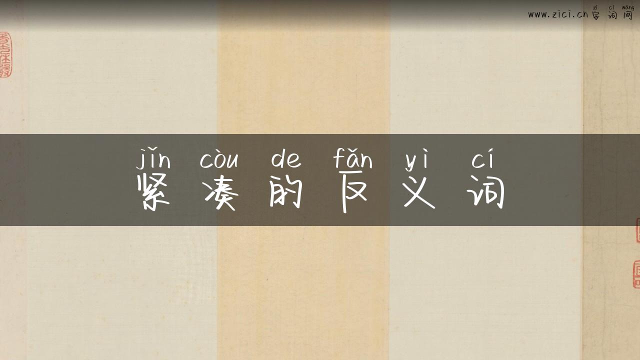 紧凑的反义词