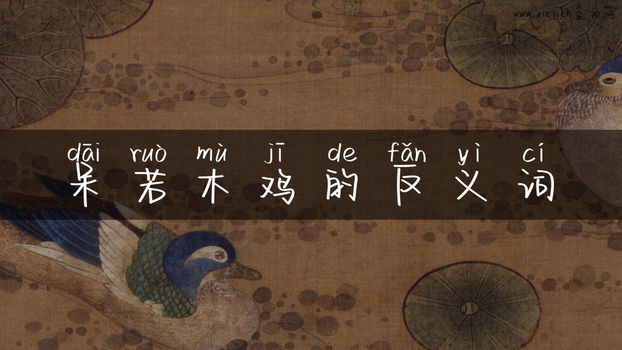 呆若木鸡的反义词