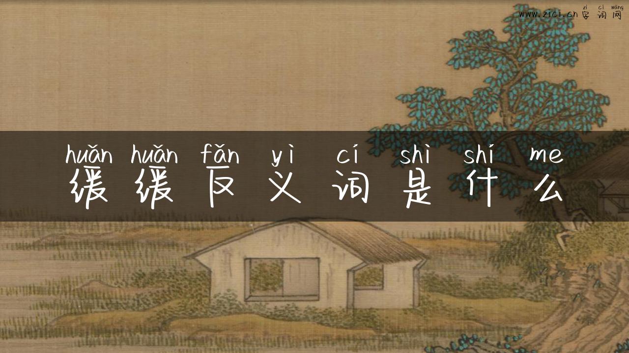 缓缓反义词是什么