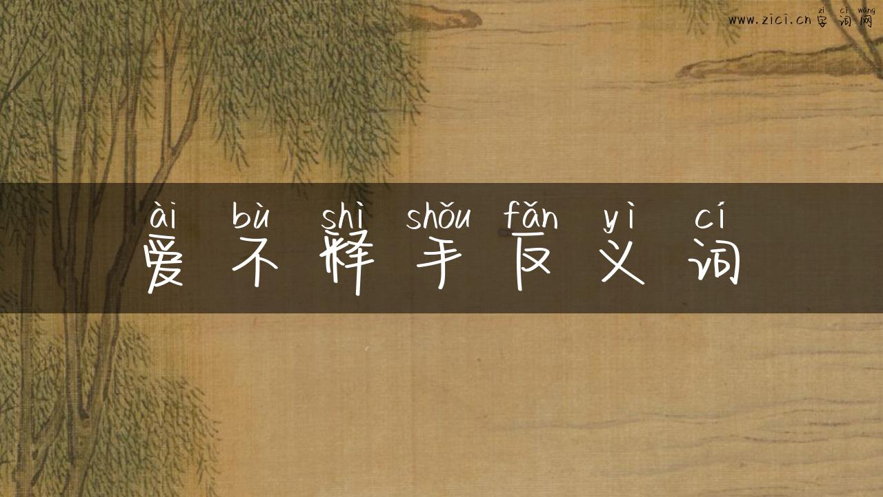 爱不释手反义词
