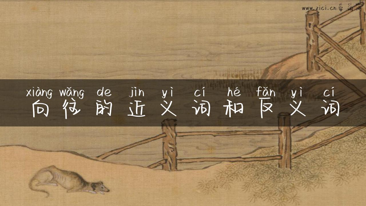 向往的近义词和反义词