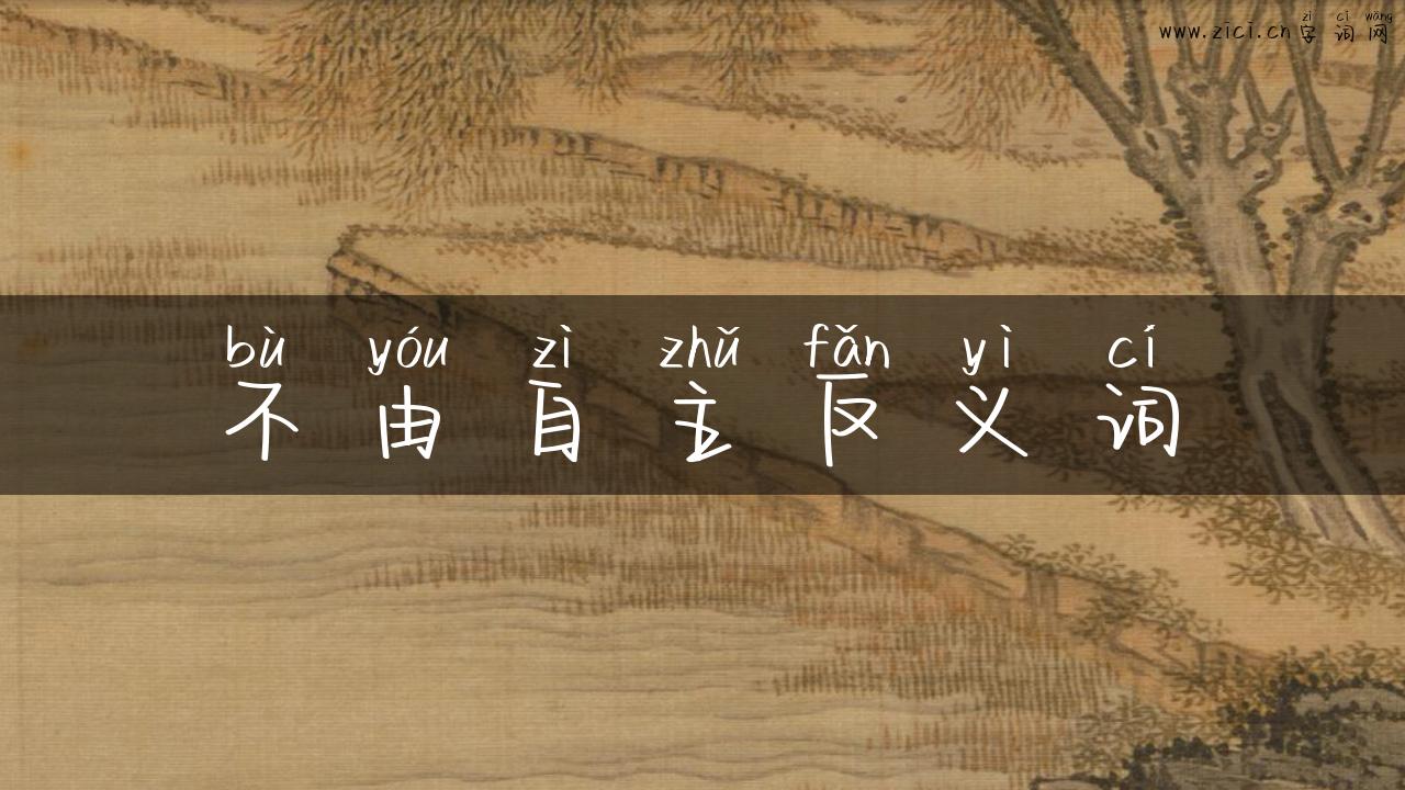 不由自主反义词