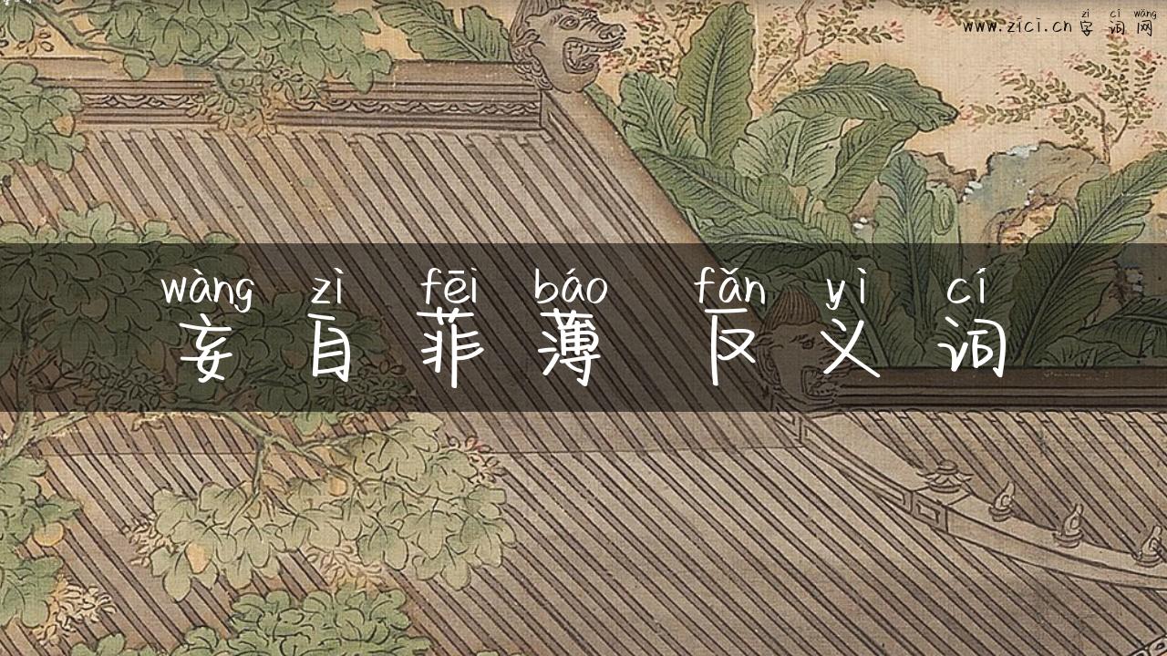 妄自菲薄 反义词