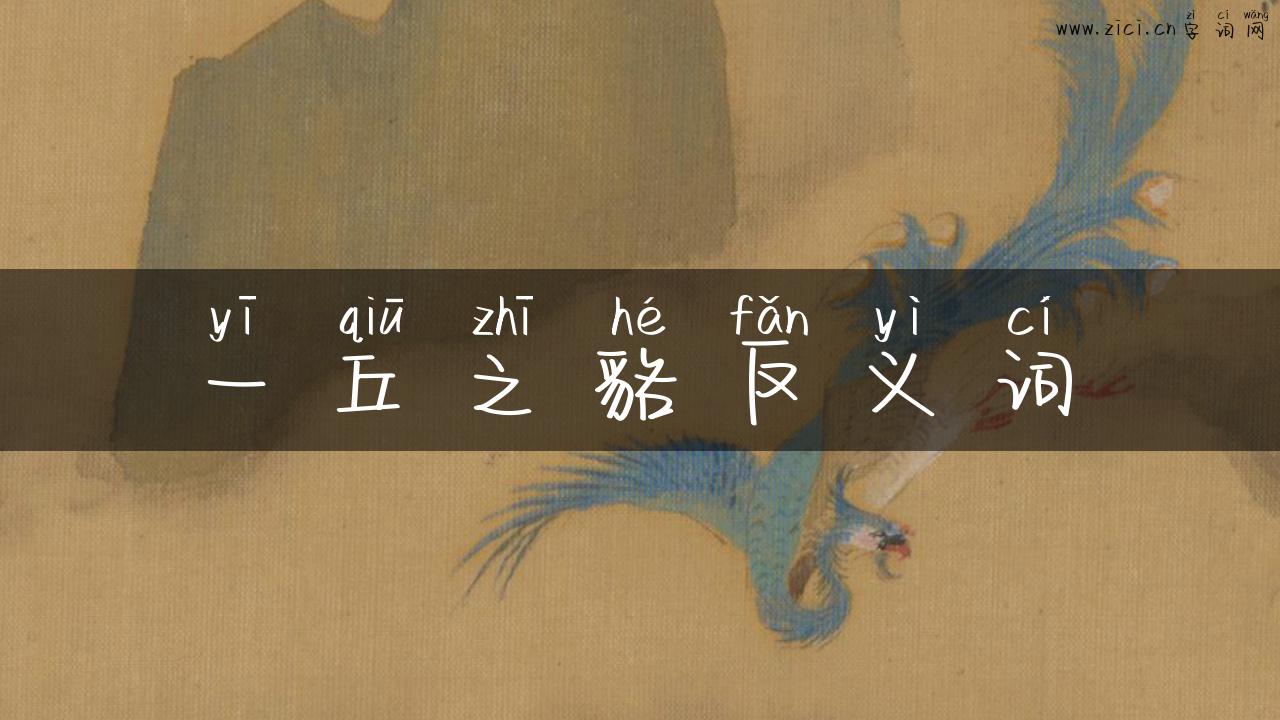 一丘之貉反义词
