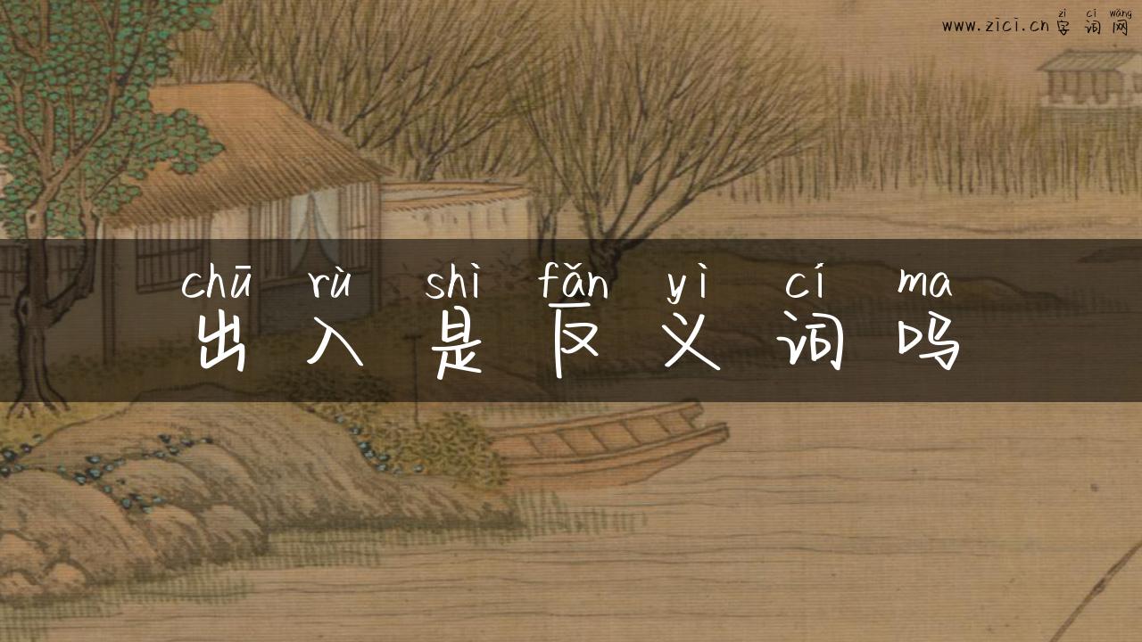 出入是反义词吗