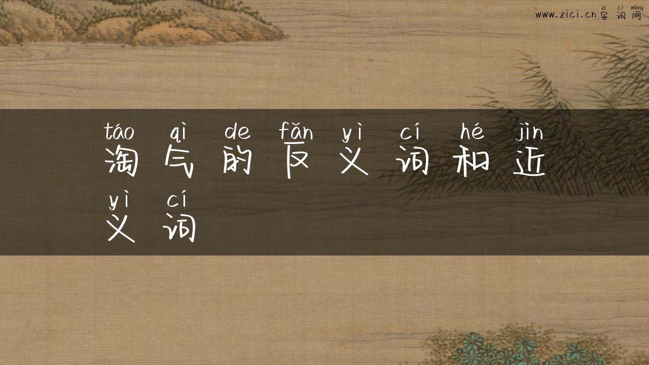 淘气的反义词和近义词