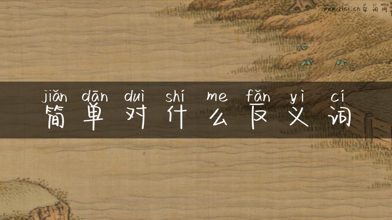 简单对什么反义词
