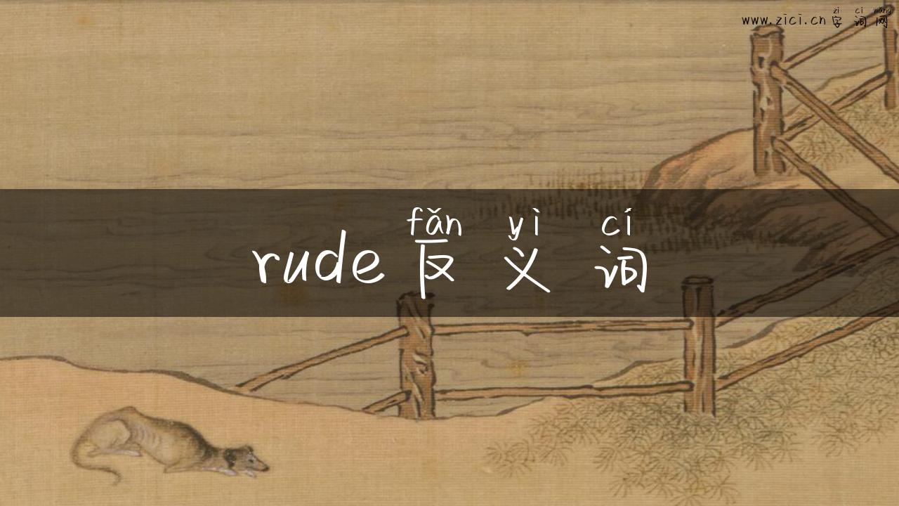 rude反义词