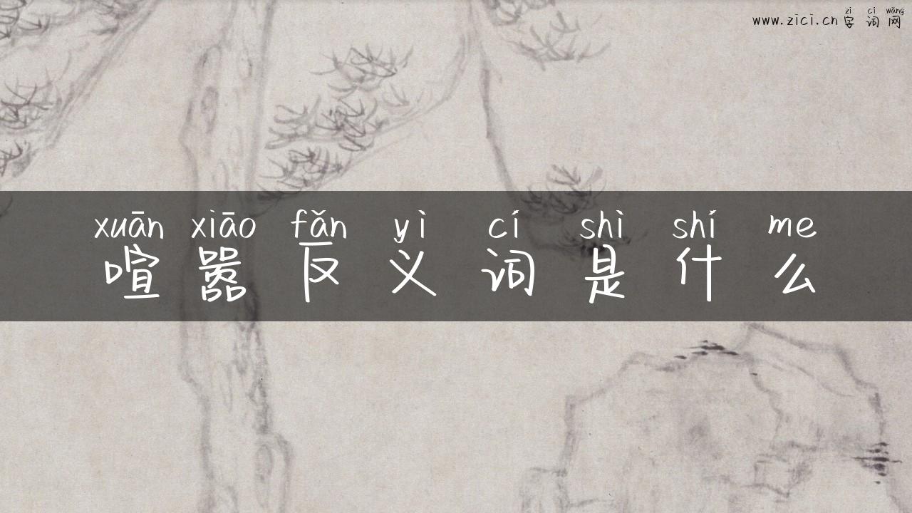 喧嚣反义词是什么