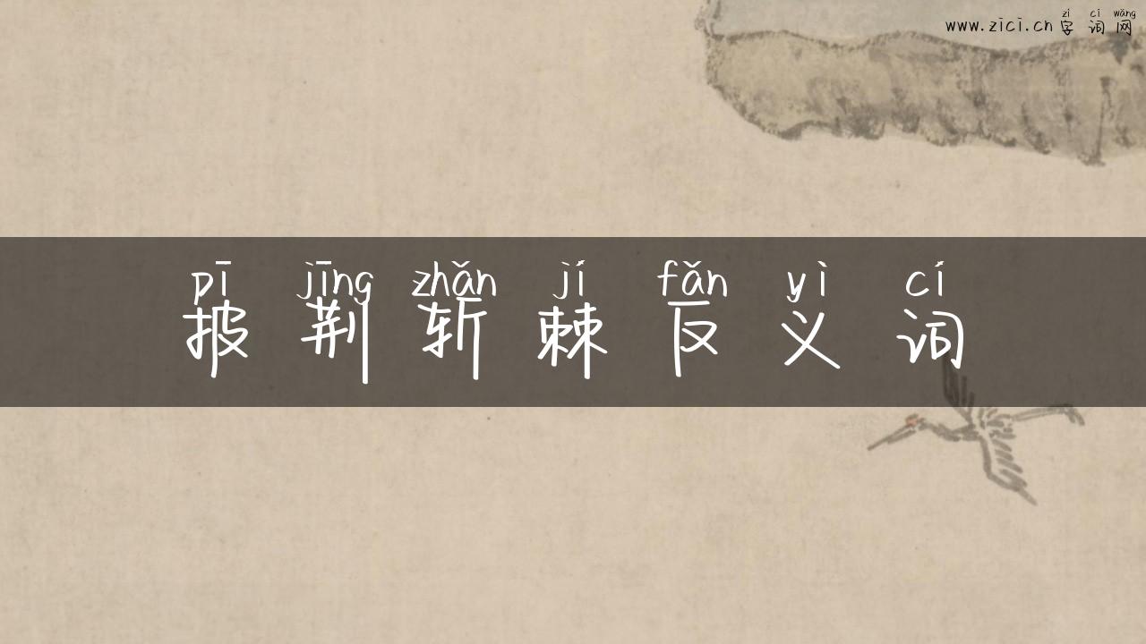 披荆斩棘反义词