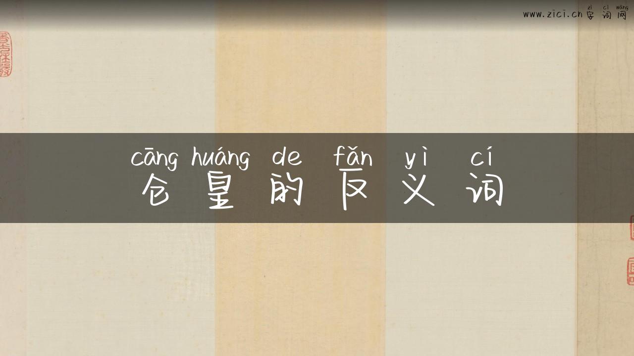 仓皇的反义词