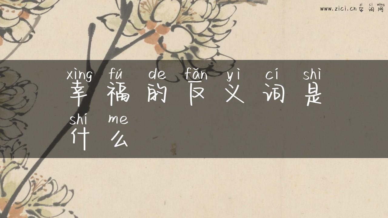 幸福的反义词是什么