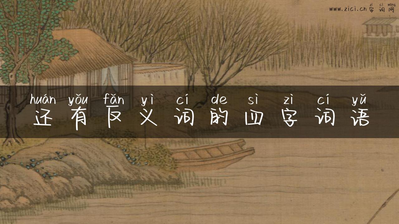 还有反义词的四字词语