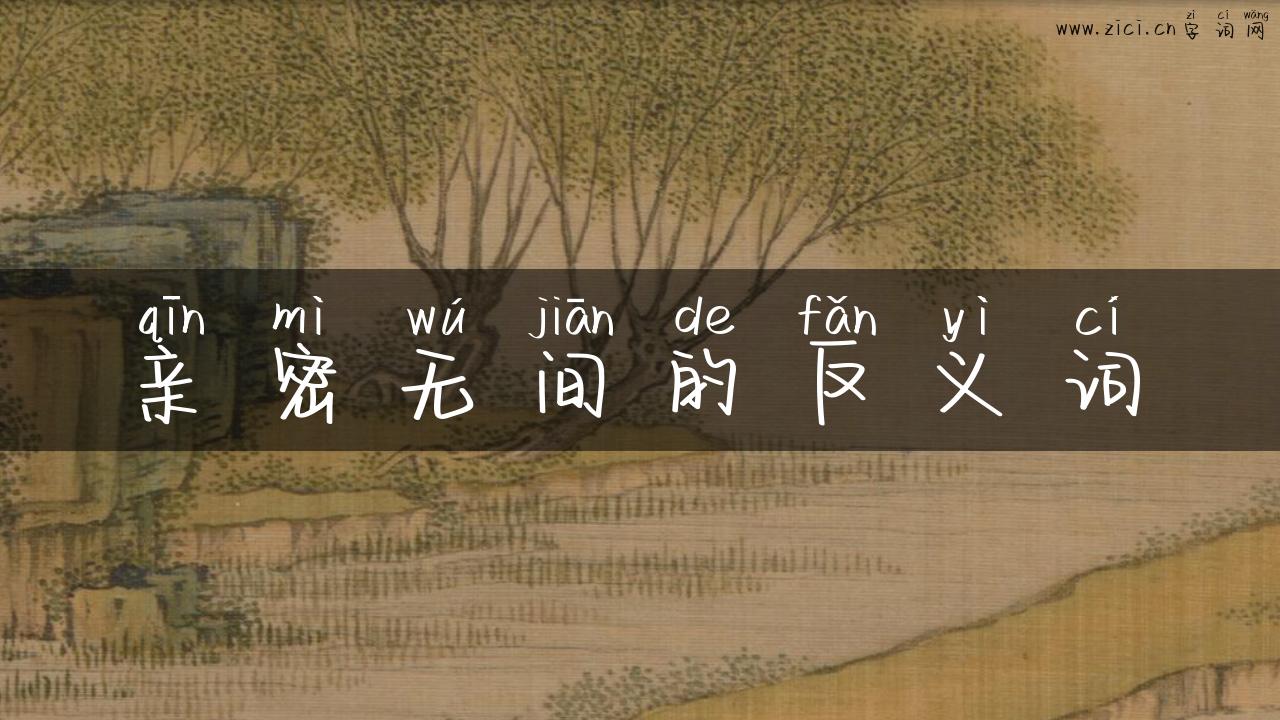 亲密无间的反义词