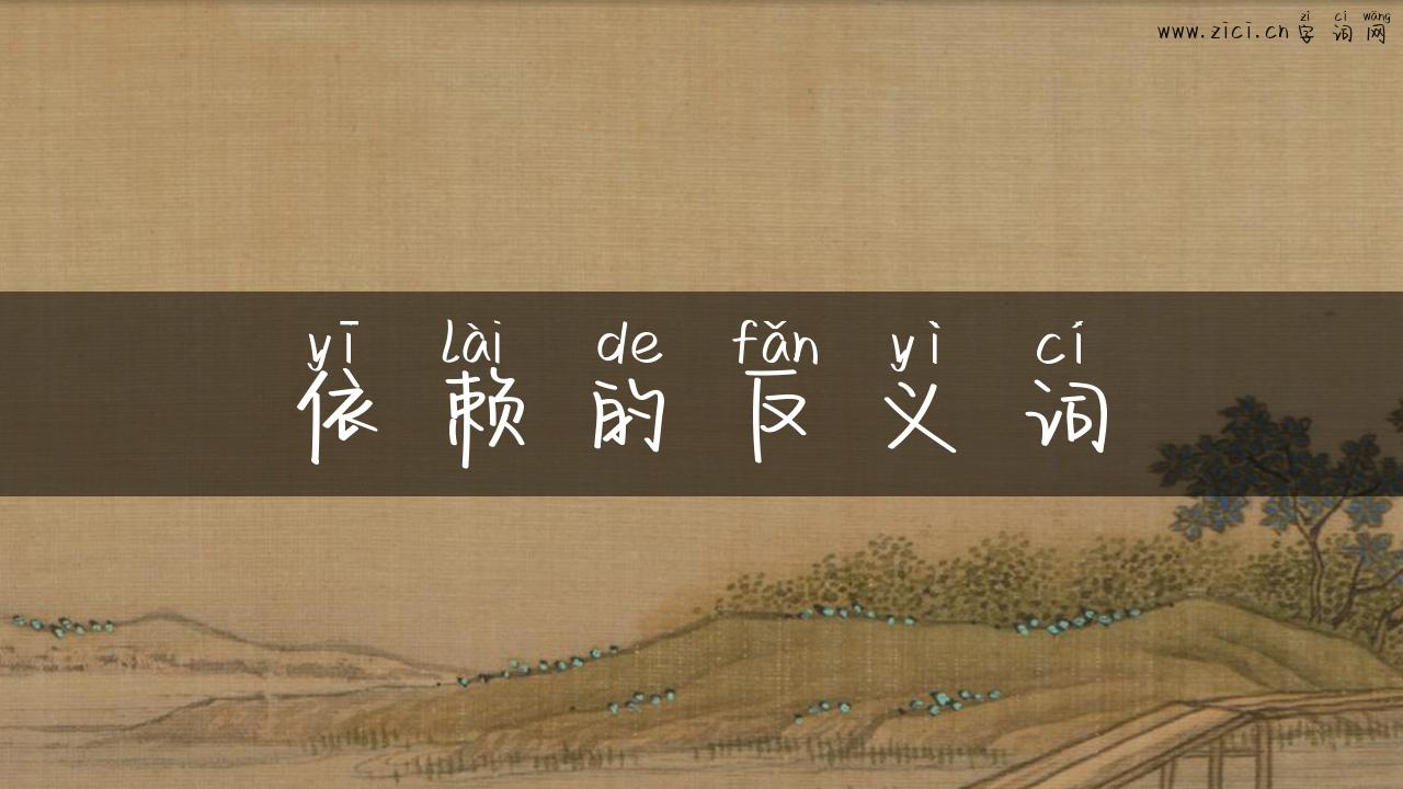 依赖的反义词