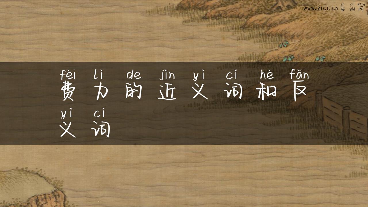 费力的近义词和反义词