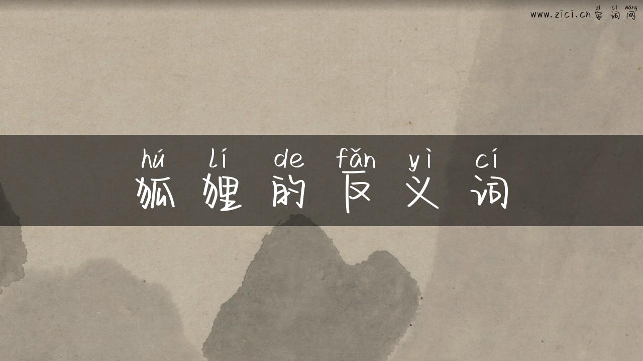 狐狸的反义词