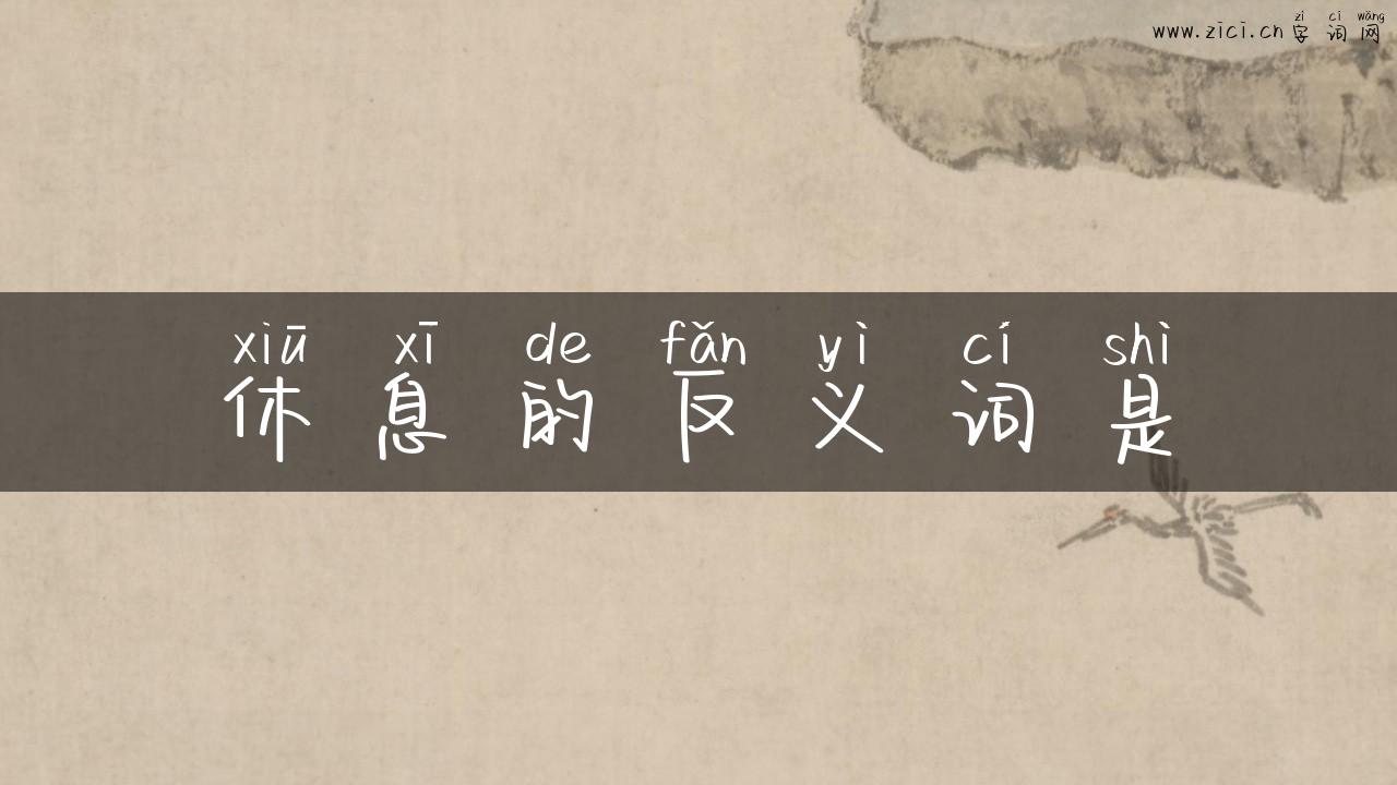 休息的反义词是