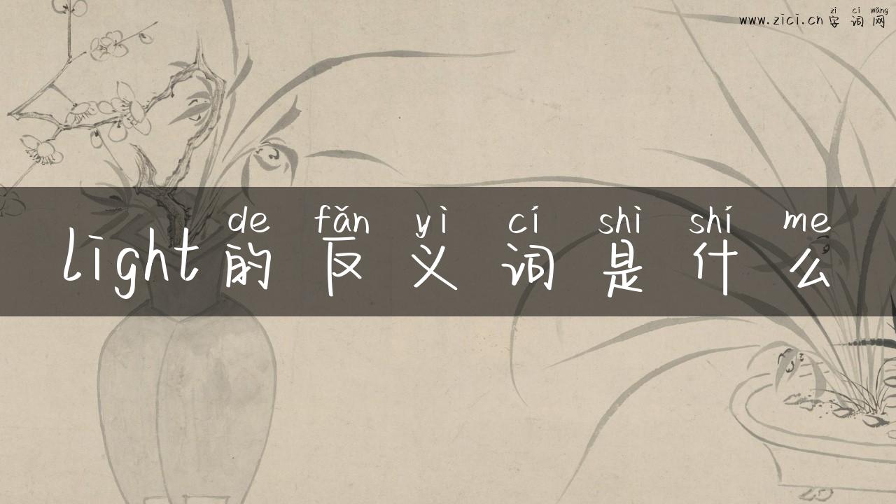 light的反义词是什么