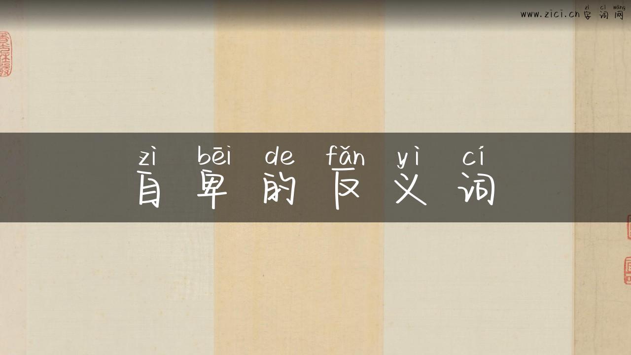自卑的反义词