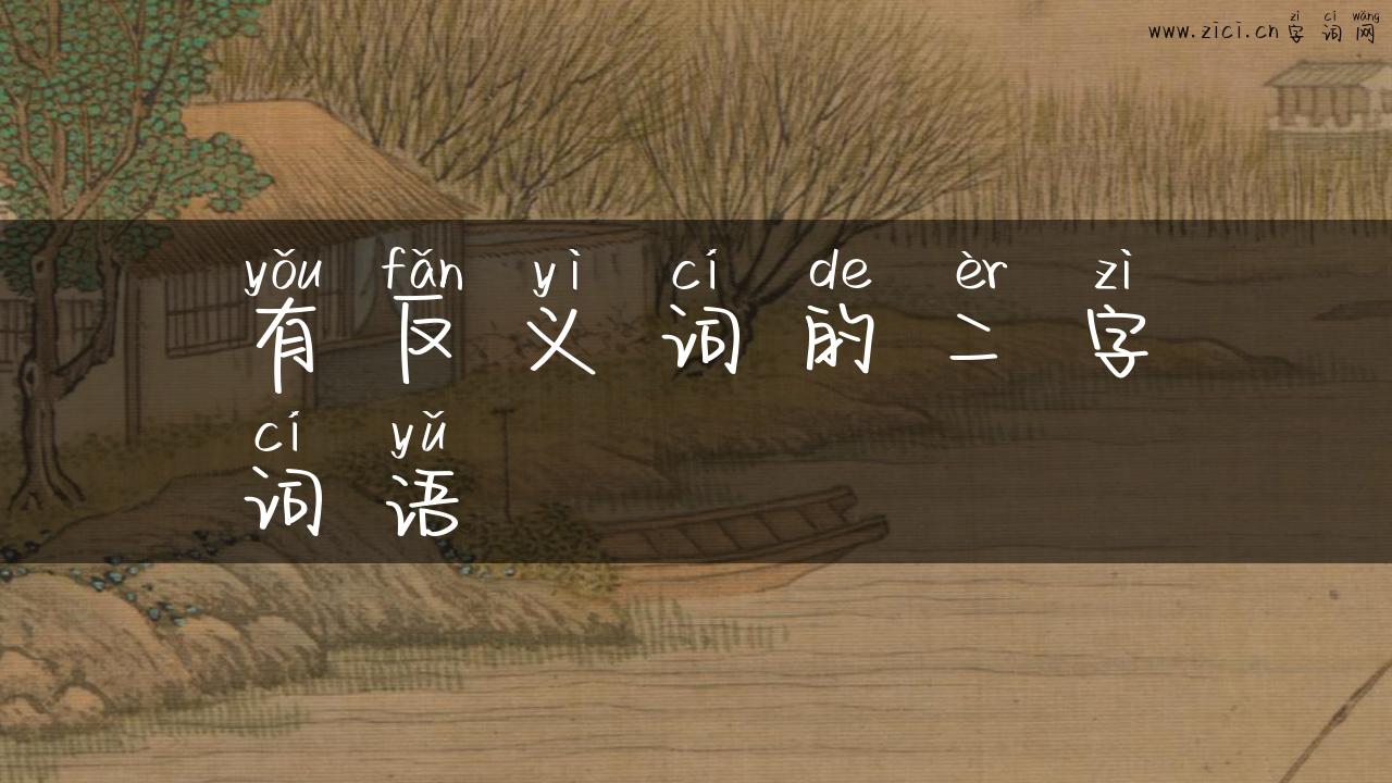 有反义词的二字词语