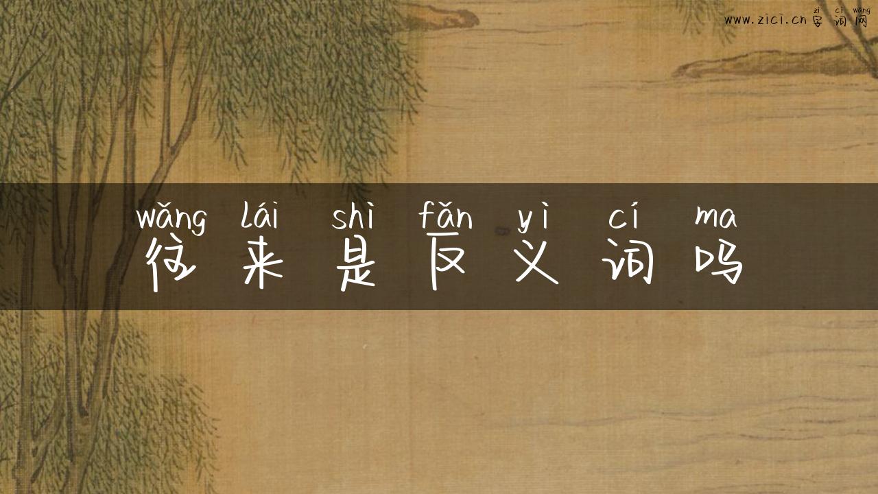 往来是反义词吗