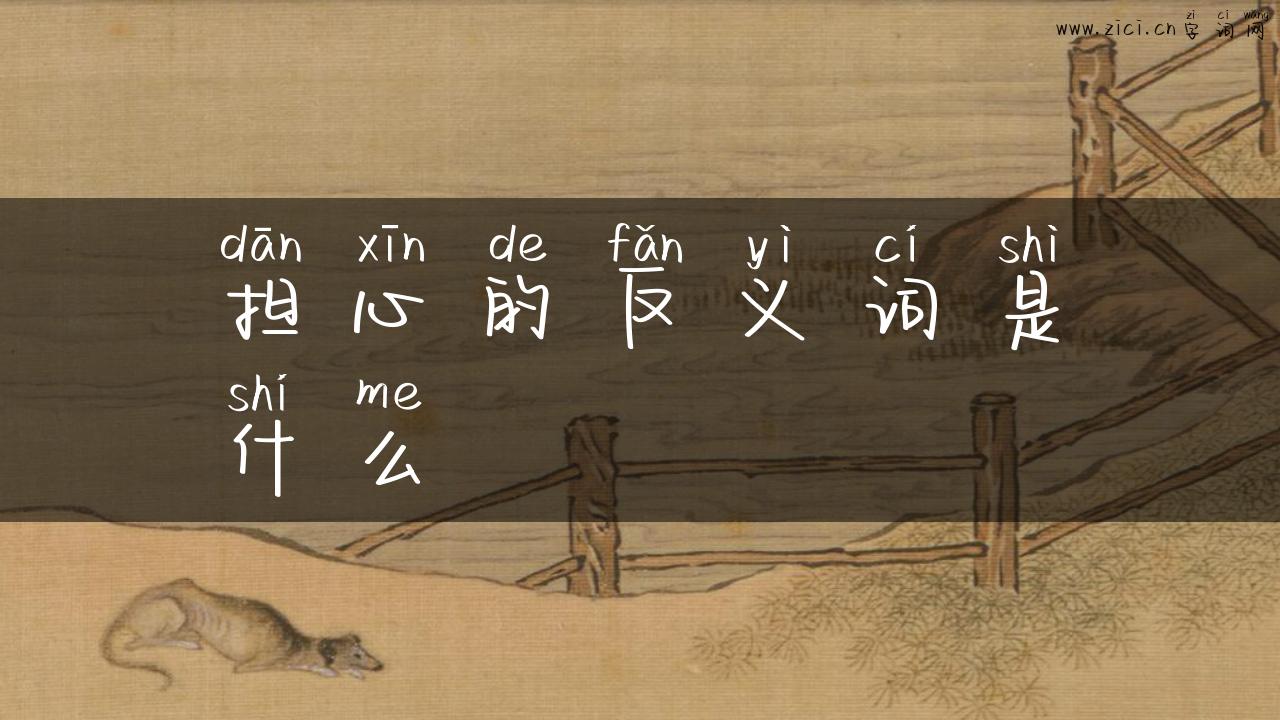 担心的反义词是什么