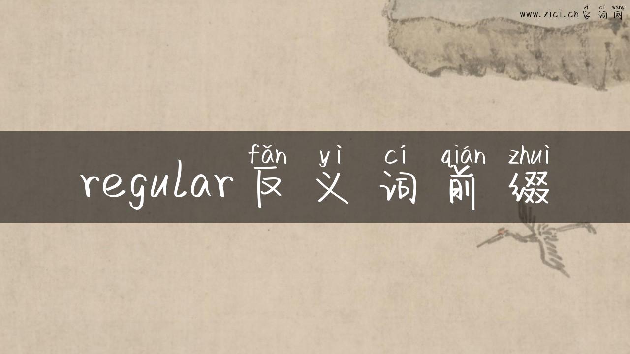 regular反义词前缀