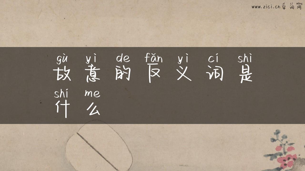 故意的反义词是什么