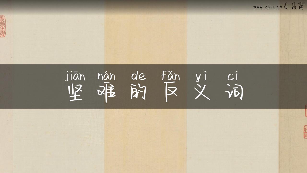 坚难的反义词