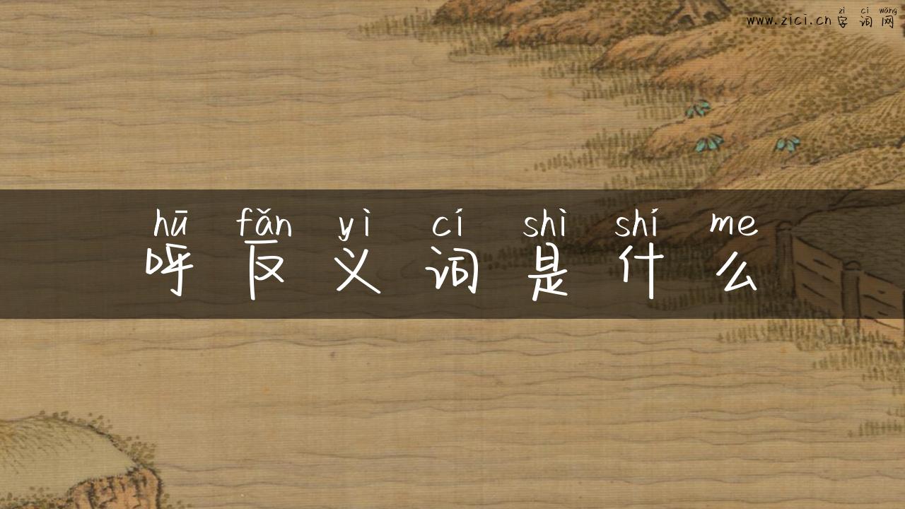 呼反义词是什么
