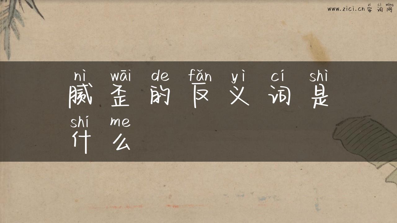 腻歪的反义词是什么
