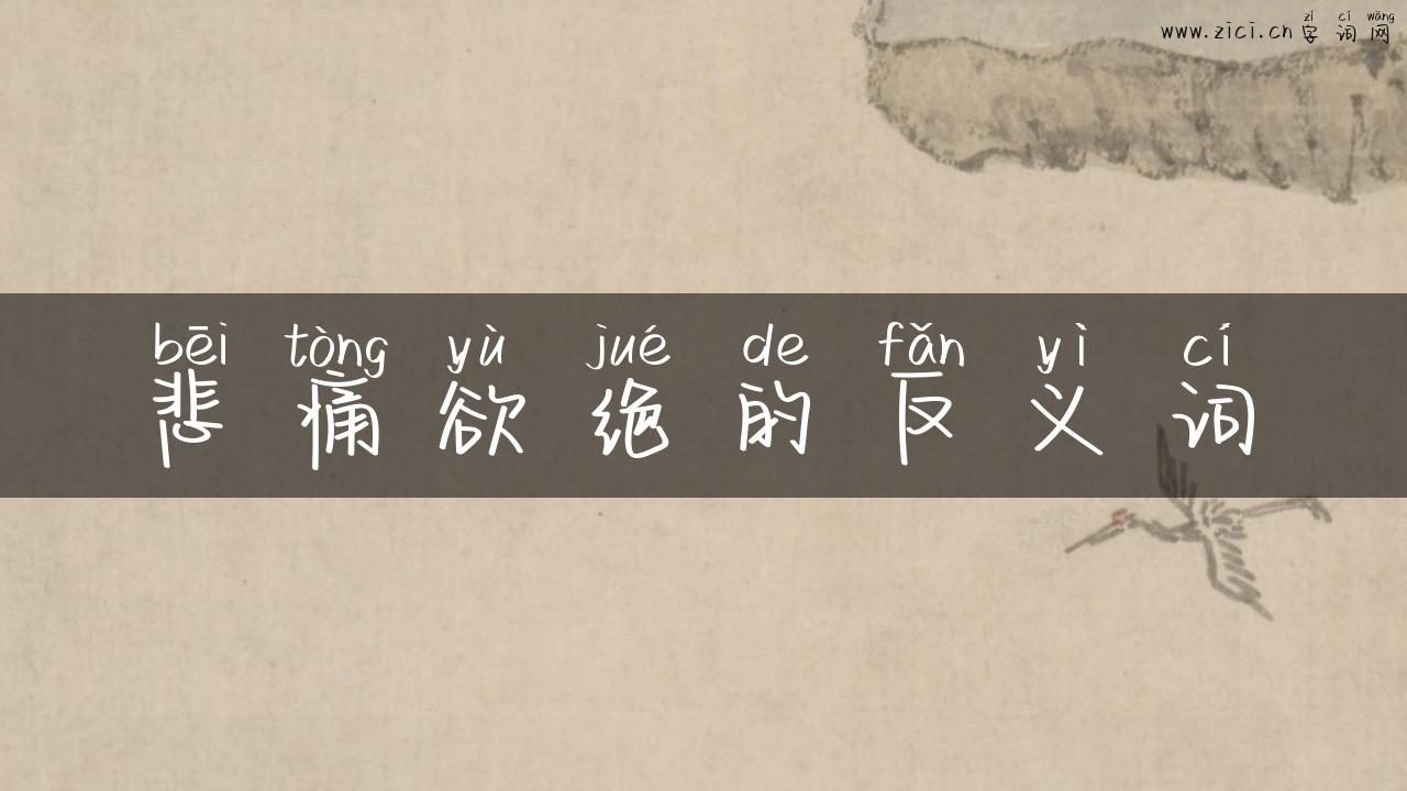 悲痛欲绝的反义词